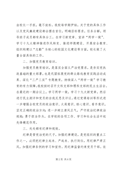 我校落实全面从严治党主体责任情况汇报.docx