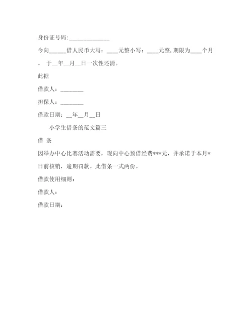 精编之小学生借条的范文.docx