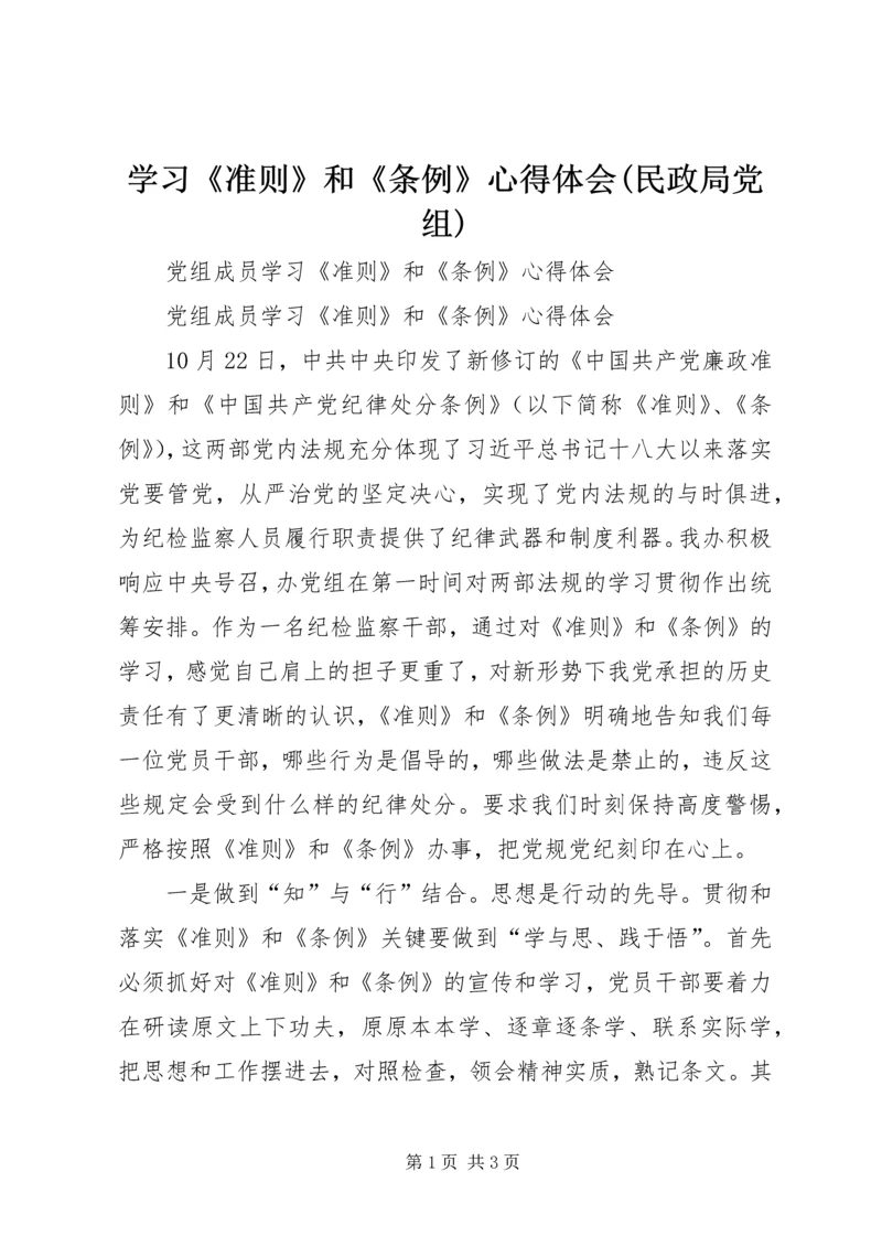 学习《准则》和《条例》心得体会(民政局党组) (5).docx