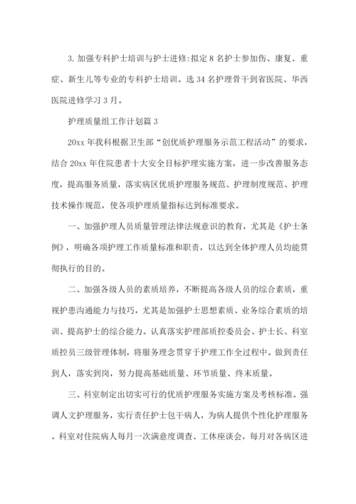 护理质量组工作计划8篇.docx