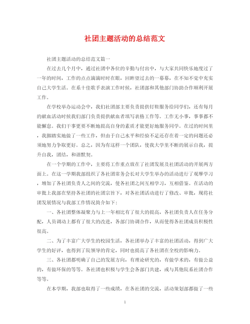 精编之社团主题活动的总结范文.docx