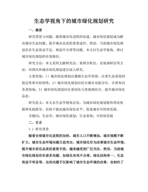 生态学视角下的城市绿化规划研究