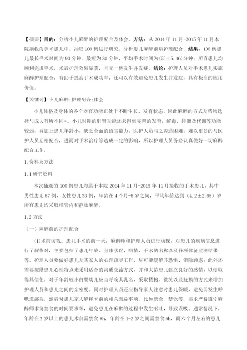 分析小儿麻醉的护理配合及体会.docx