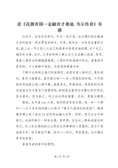 读《花旗帝国—金融奇才桑迪.docx