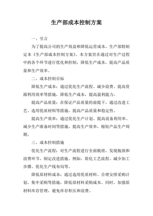 生产部成本控制方案