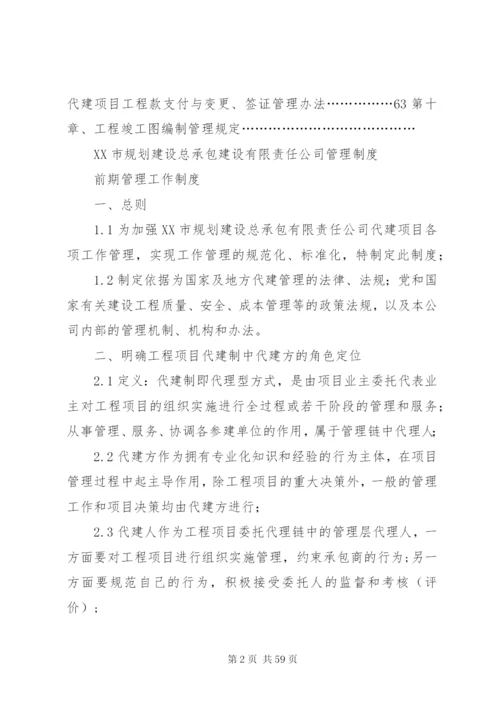 XX市规划建设总承包管理制度0813.docx