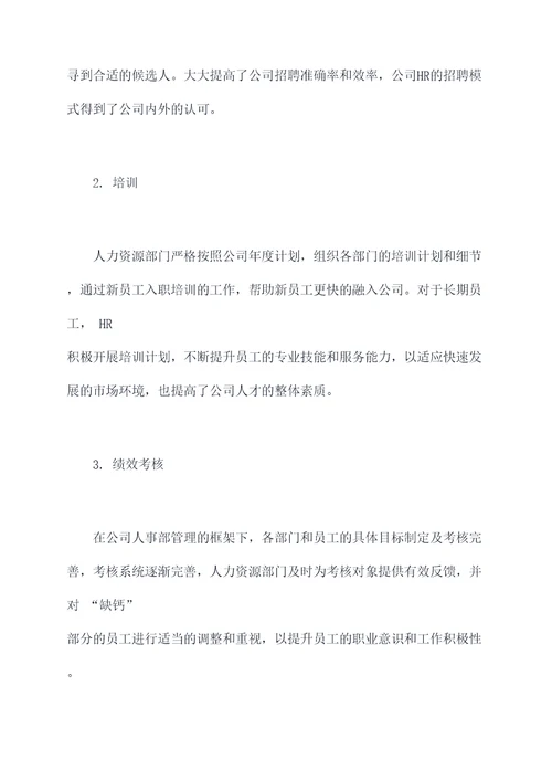 公司人事部门半年工作总结