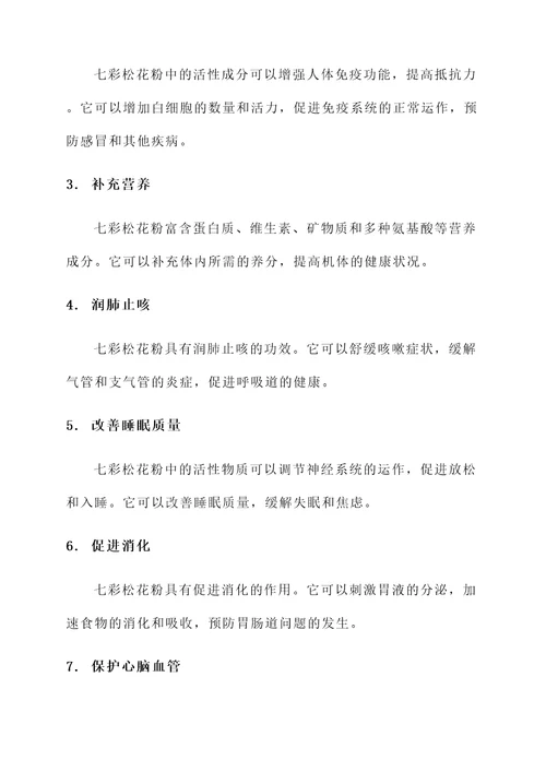 七彩松花粉的功效及作用
