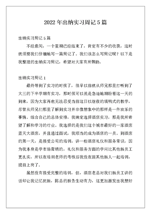 2022年出纳实习周记5篇
