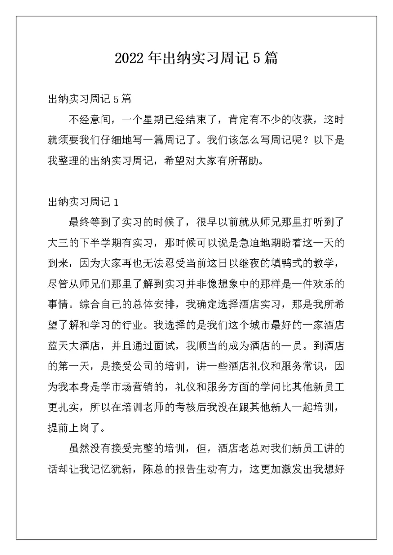 2022年出纳实习周记5篇