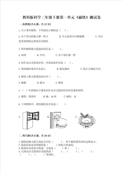 教科版科学二年级下册第一单元磁铁测试卷重点