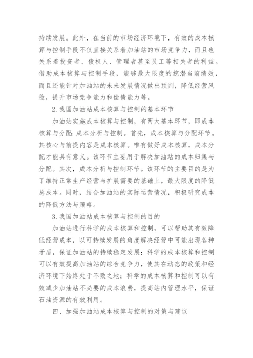 加油站的成本核算与控制探析论文.docx