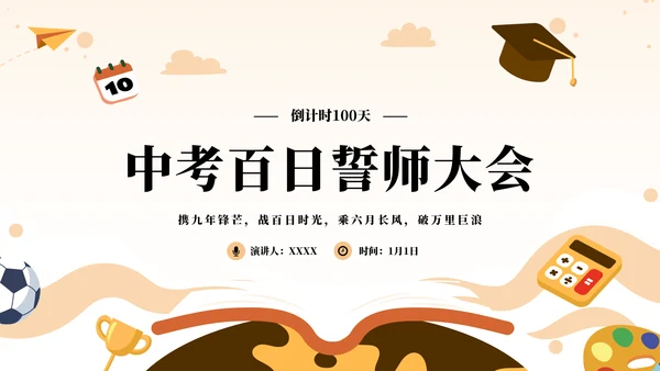 中考战前总动员考试班会