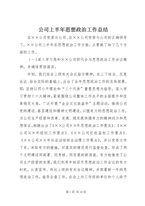 公司上半年思想政治工作总结_1.docx