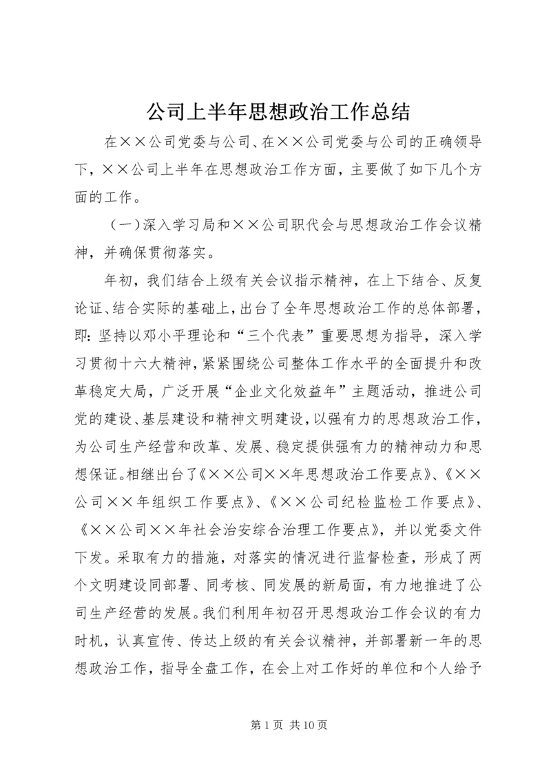 公司上半年思想政治工作总结_1.docx