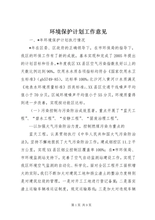 环境保护计划工作意见.docx