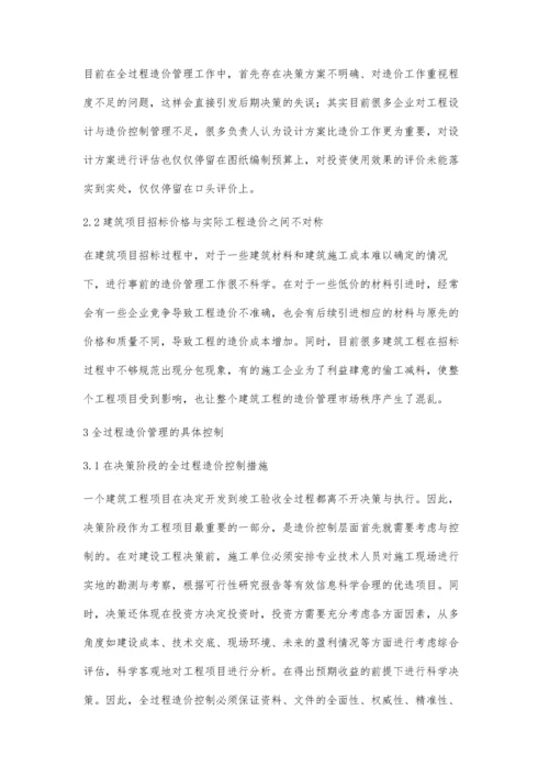 建筑工程施工阶段全过程造价管理的控制研究陈娜.docx