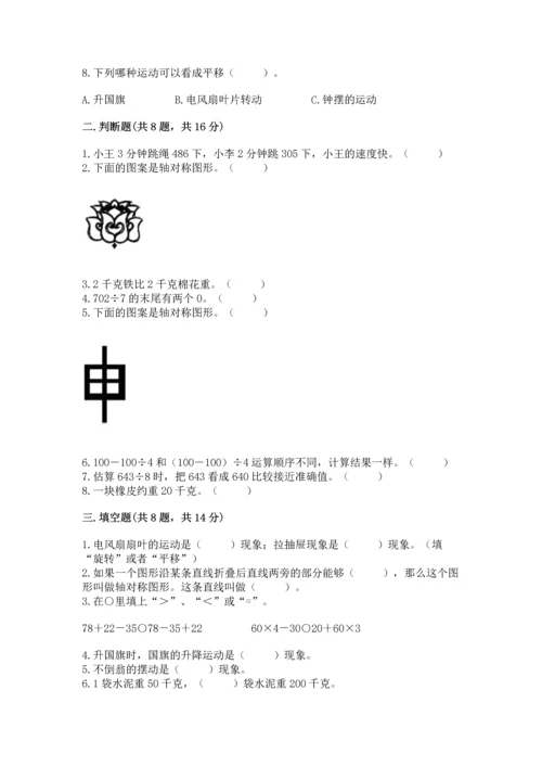 苏教版三年级上册数学期末测试卷带答案（实用）.docx