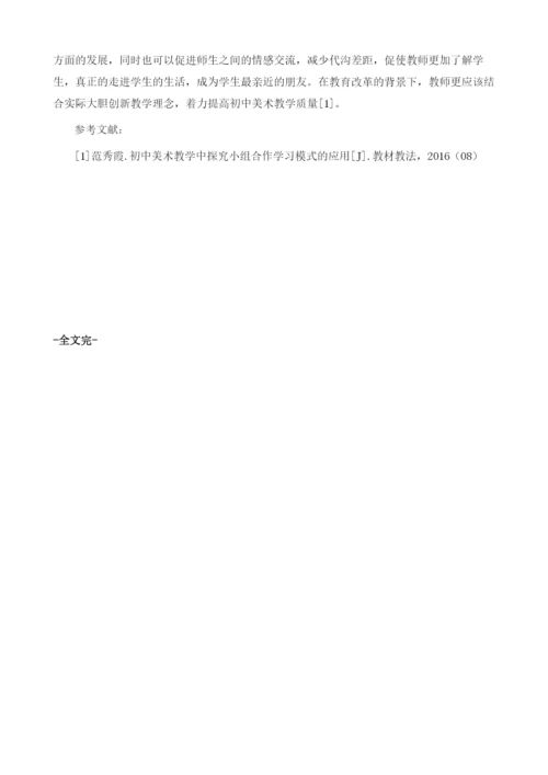 初中美术教学中小组合作模式运用探究.docx