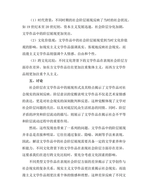 社会阶层在文学作品中的展现