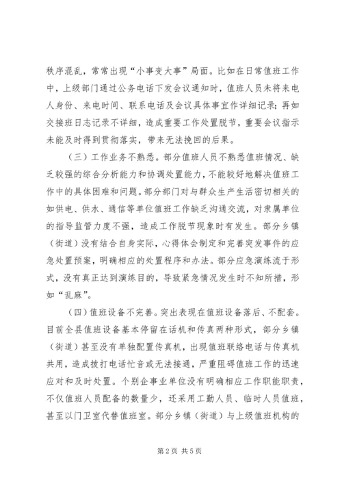 县政务值班工作调研报告 (4).docx