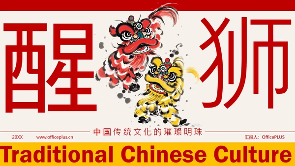红色水墨风中国传统文化醒狮PPT模板