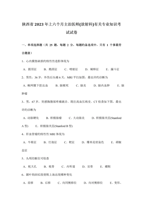 2023年陕西省上半年主治医师放射科相关专业知识考试试卷.docx