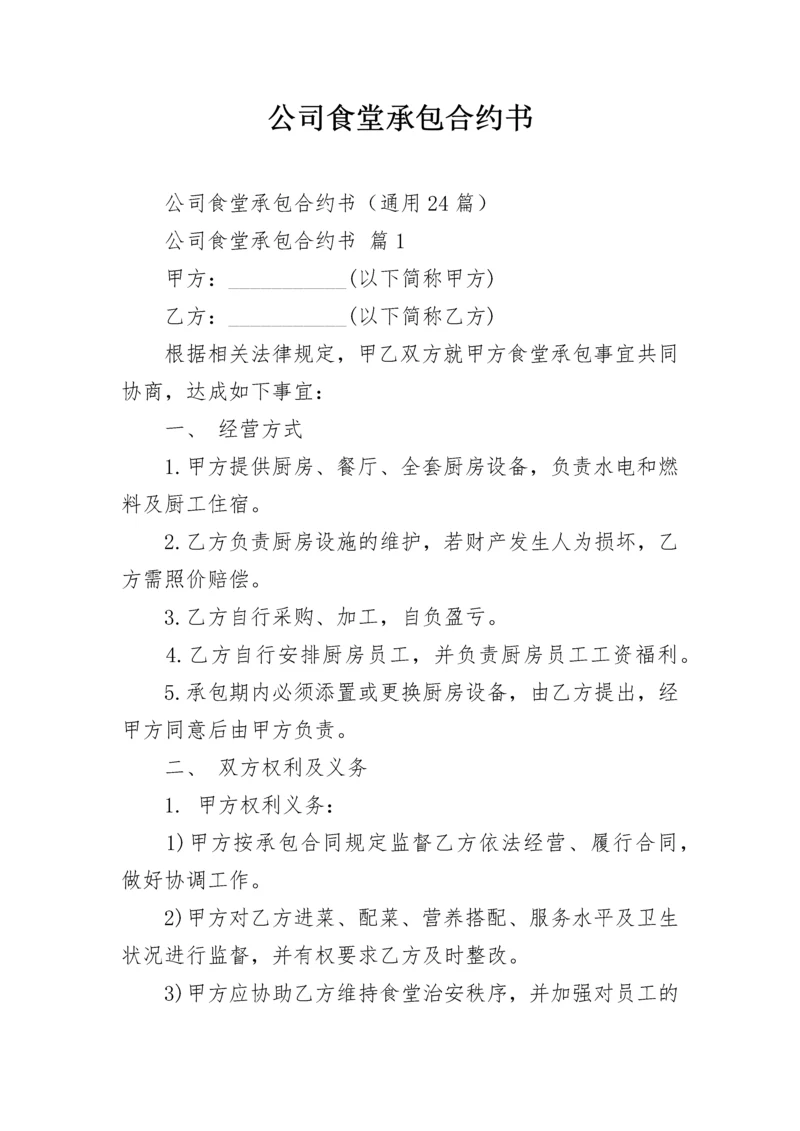 公司食堂承包合约书.docx