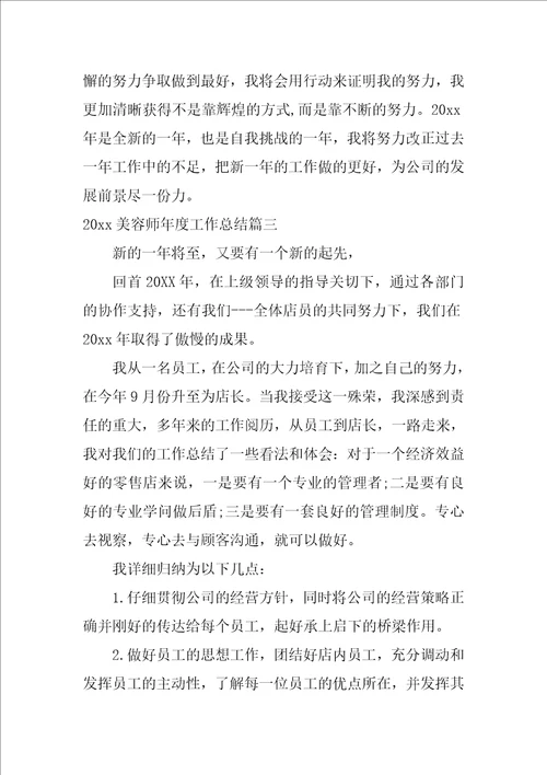 2022美容师年度工作总结