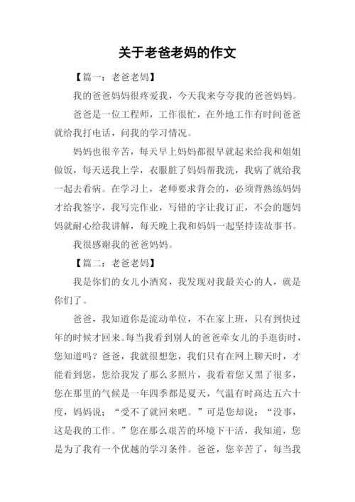 关于老爸老妈的作文.docx