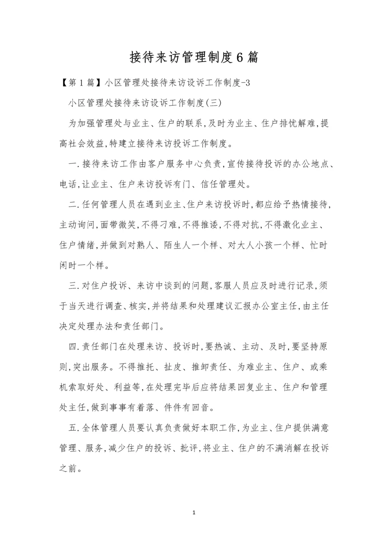 接待来访管理制度6篇.docx