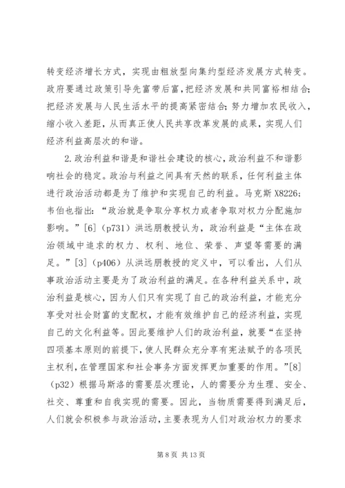 利益和谐是和谐社会建设的基础.docx