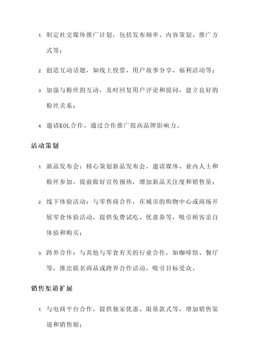 零食公关策划案