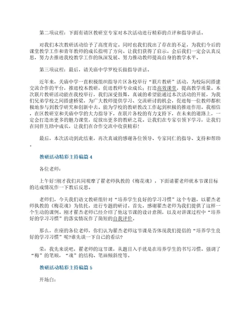 教研活动精彩主持稿10篇