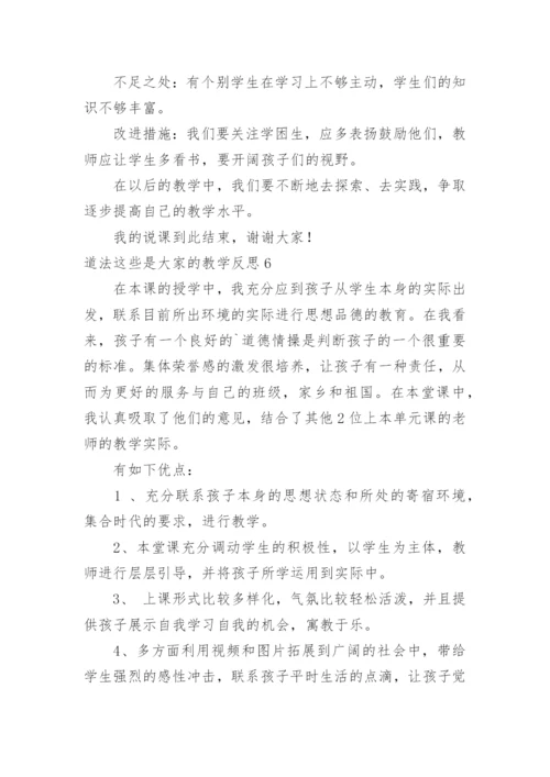 道法这些是大家的教学反思.docx