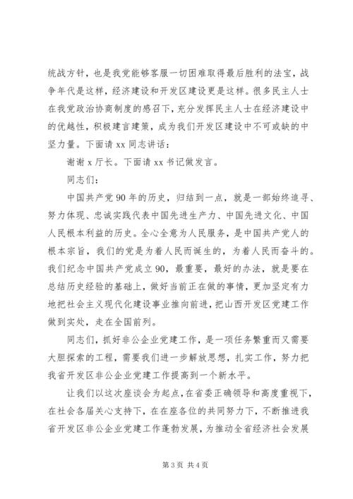 建党节座谈会主持词[最终定稿] (2).docx