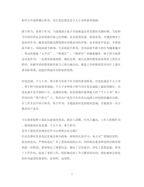 精编党员干部党章党规党纪学习心得体会范文.docx