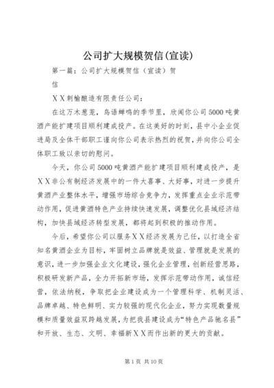 公司扩大规模贺信(宣读).docx