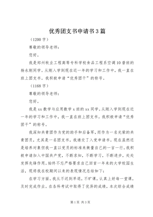 优秀团支书申请书3篇.docx