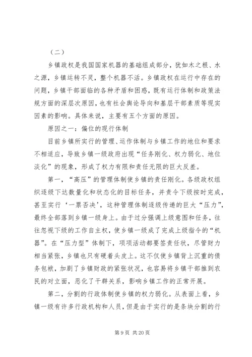 关于乡镇政府运行情况的调查和思考 (4).docx