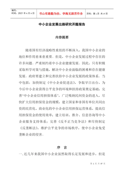 论文：中小企业发展出路研究(doc 35页).docx