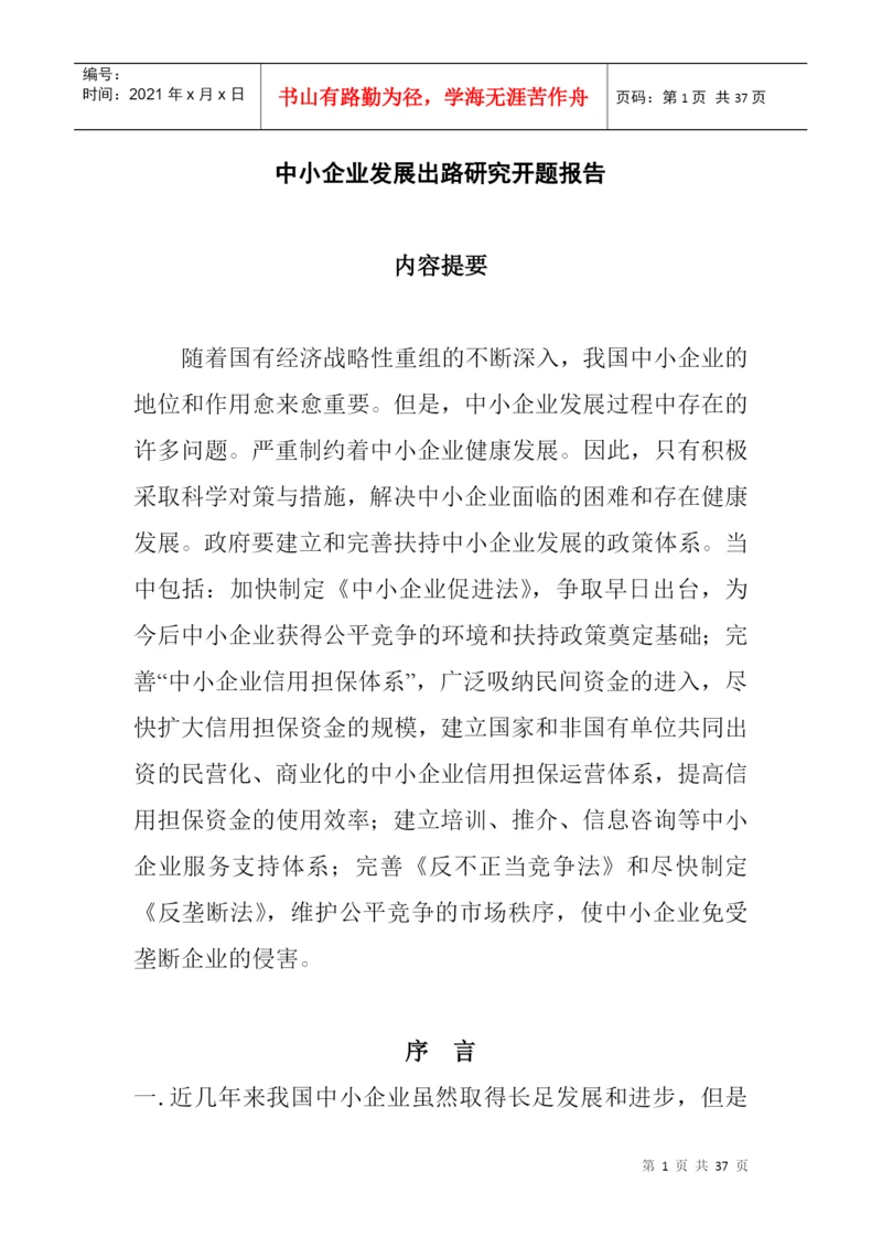 论文：中小企业发展出路研究(doc 35页).docx