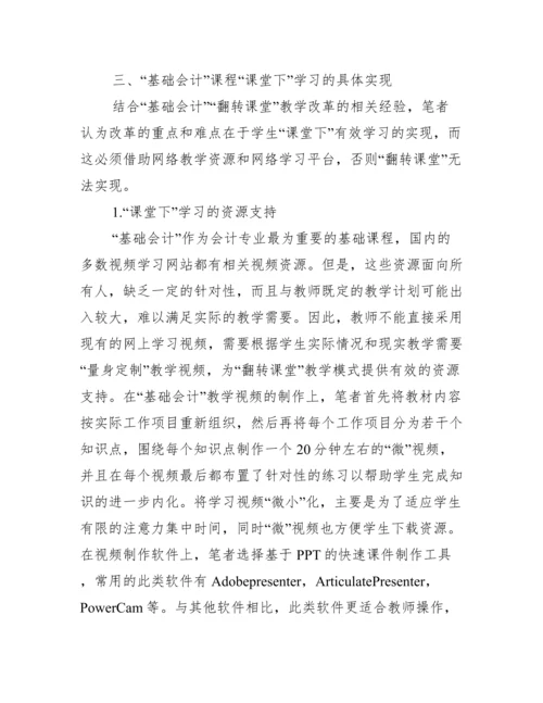 教学改革下课堂基础会计论文.docx