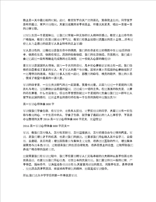 高一军训后的心得体会800字