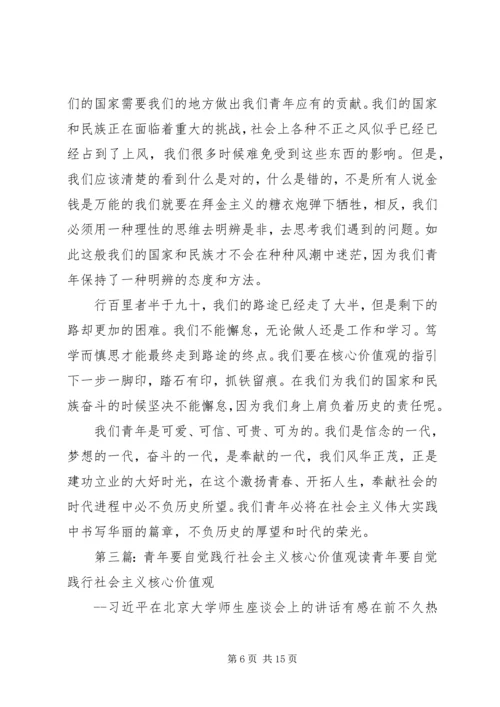 关于青年要自觉践行社会主义核心价值观.docx