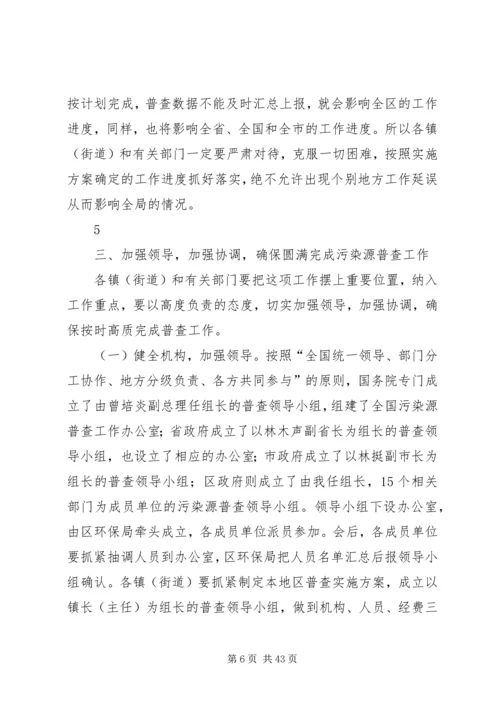 在全区第一次全国污染源普查工作.docx