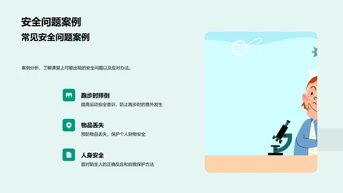 课堂安全教育报告PPT模板
