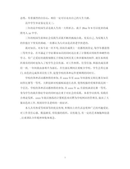 精编之高生毕业鉴定范文3篇.docx