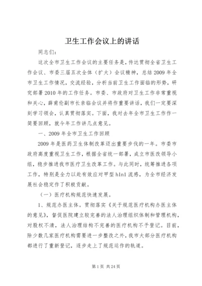 卫生工作会议上的讲话 (3).docx