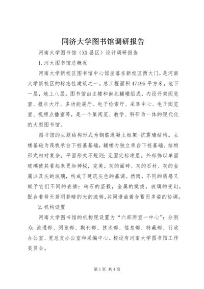 同济大学图书馆调研报告 (5).docx